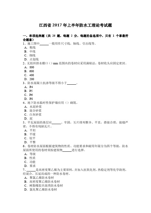 江西省2017年上半年防水工理论考试题