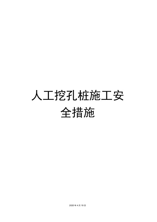 人工挖孔桩施工安全措施