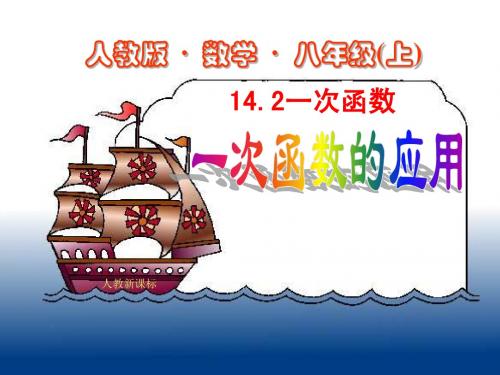14.2一次函数(第4课时)课件(人教新课标八年级上)