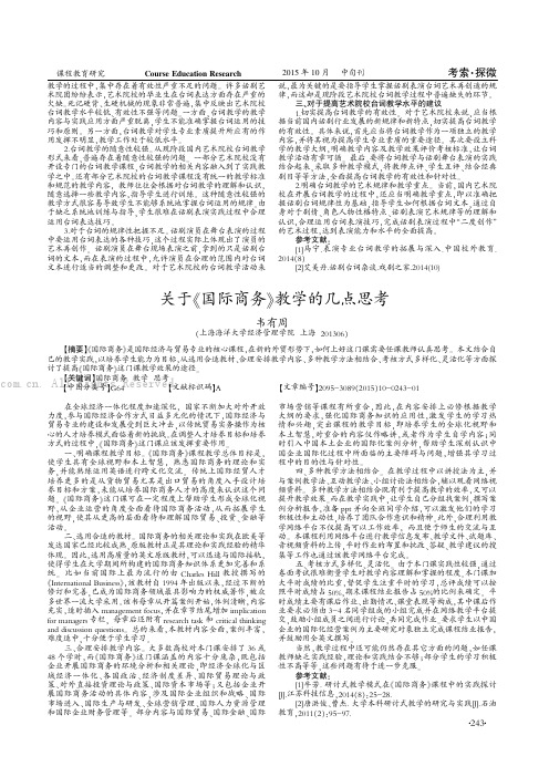 关于《国际商务》教学的几点思考