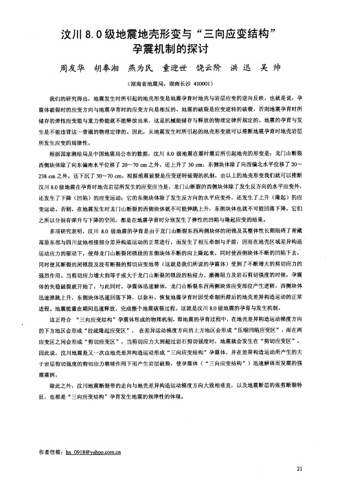 汶川8.0级地震地壳形变与“三向应变结构”孕震机制的探讨