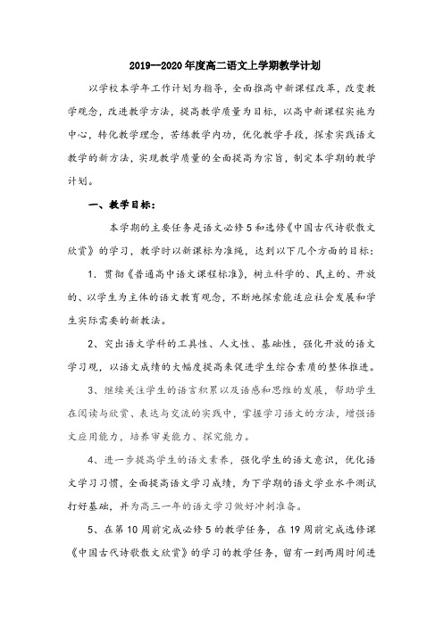 【教学计划】2019--2020年度高二语文上学期教学计划
