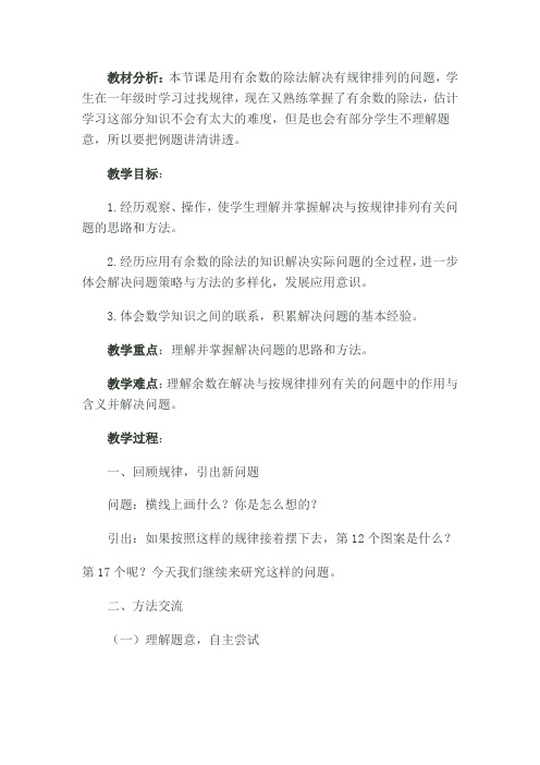 小学数学人教2011课标版二年级有余数的除法在找规律中的应用