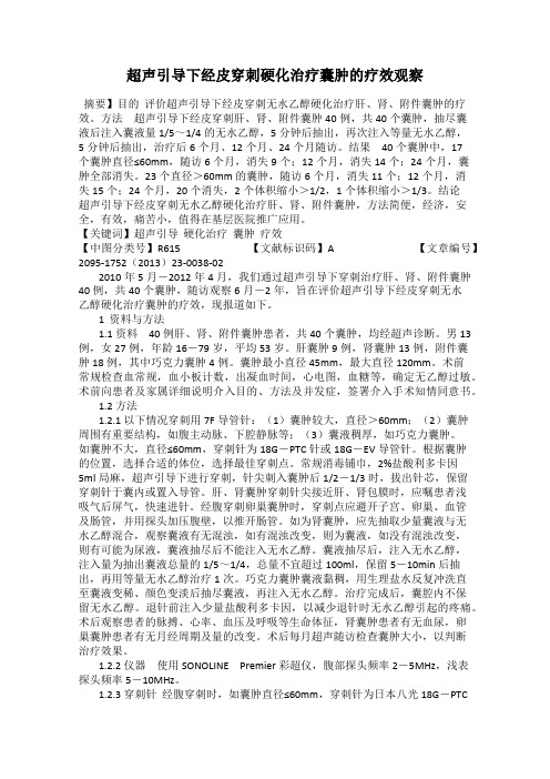 超声引导下经皮穿刺硬化治疗囊肿的疗效观察