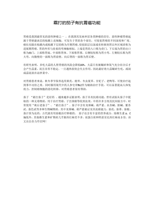 霜打的茄子有抗胃癌功能