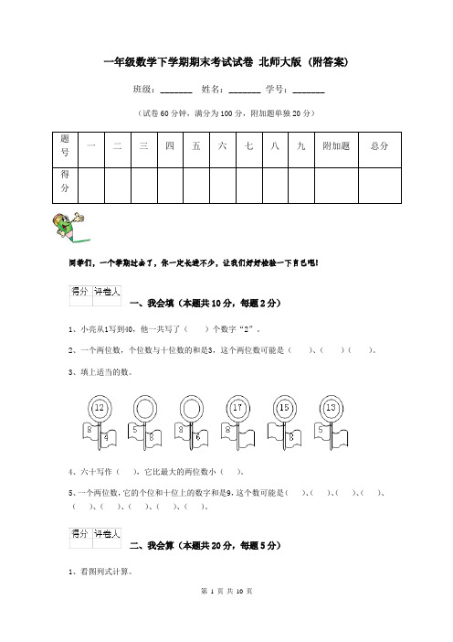 一年级数学下学期期末考试试卷 北师大版 (附答案)