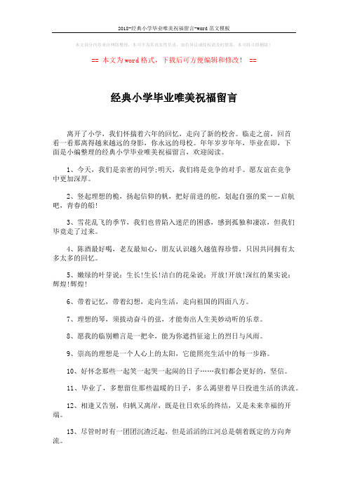 2018-经典小学毕业唯美祝福留言-word范文模板 (5页)
