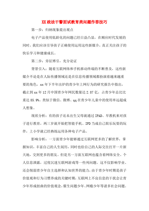 政法干警面试教育类问题作答技巧.DOC