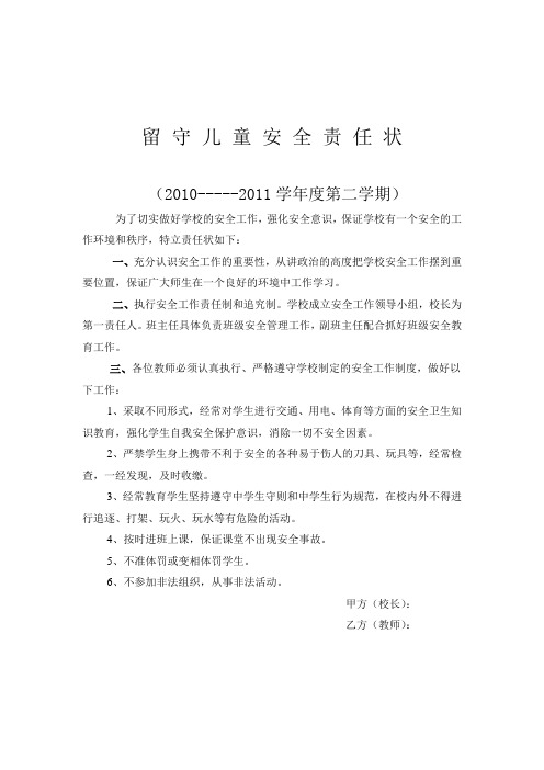 留守儿童安全责任状