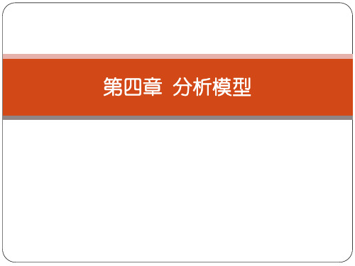 南邮系统工程课件第四章