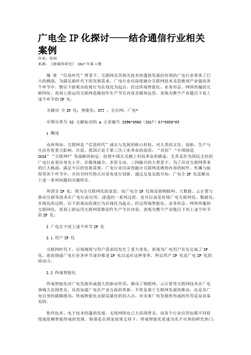 广电全IP化探讨——结合通信行业相关案例