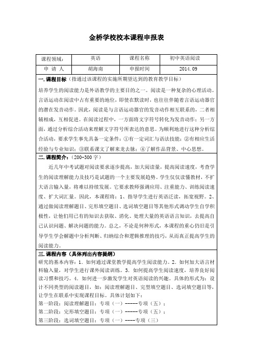 校本课程开发申报表