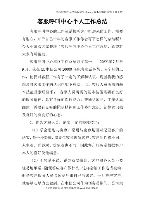 客服呼叫中心个人工作总结