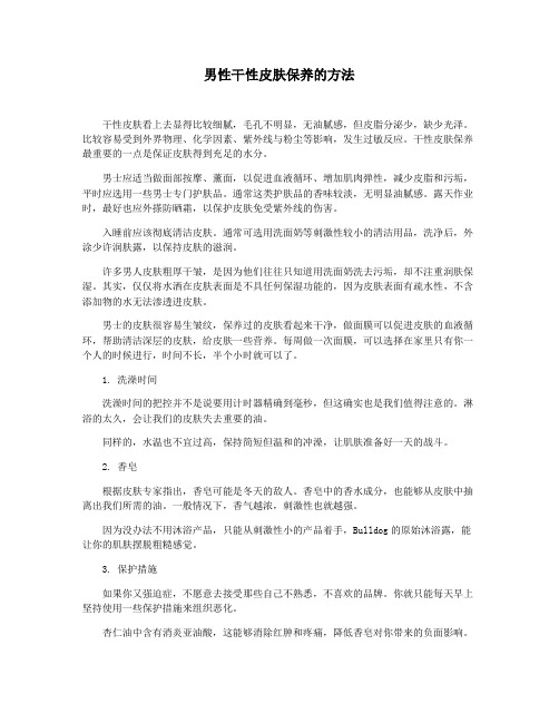 男性干性皮肤保养的方法