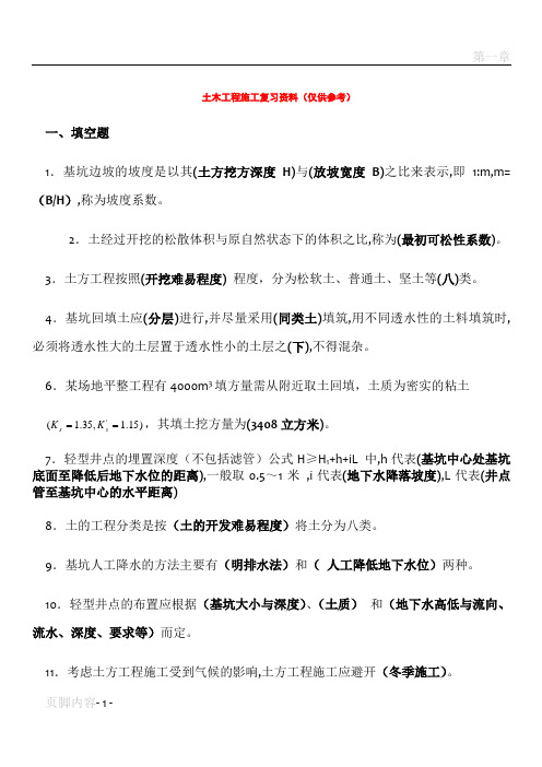 土木工程施工复习资料