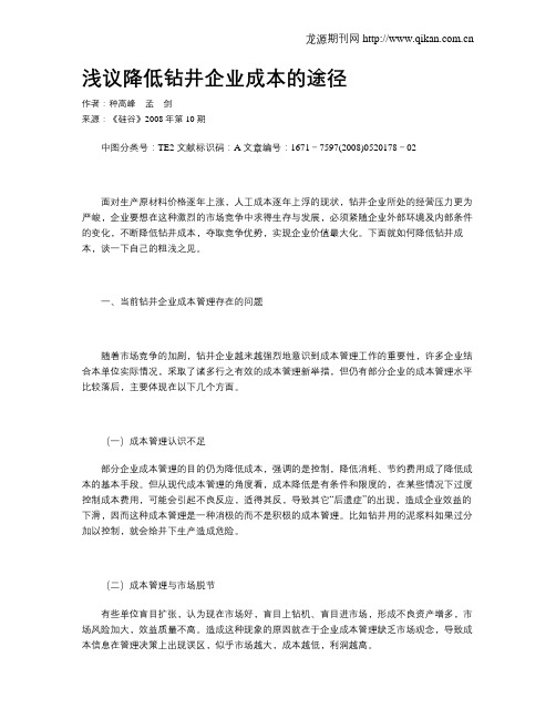 浅议降低钻井企业成本的途径