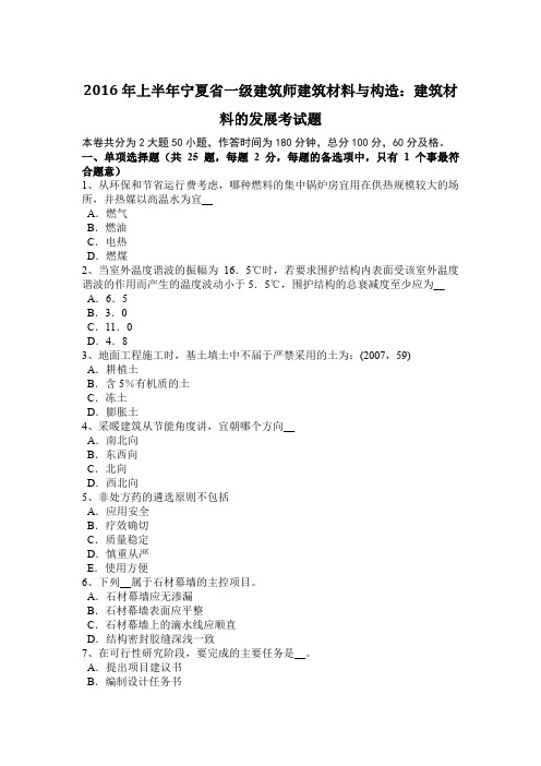 2016年上半年宁夏省一级建筑师建筑材料与构造：建筑材料的发展考试题