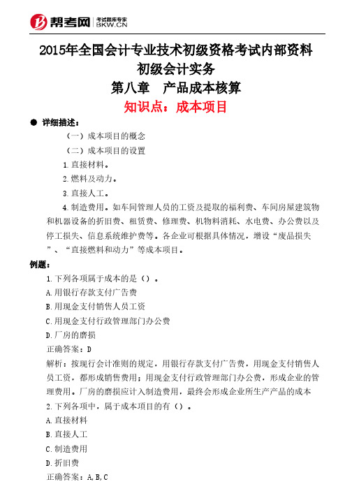 第八章 产品成本核算-成本项目