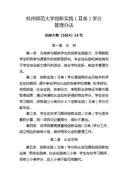 杭州师范大学创新实践Ⅱ类学分