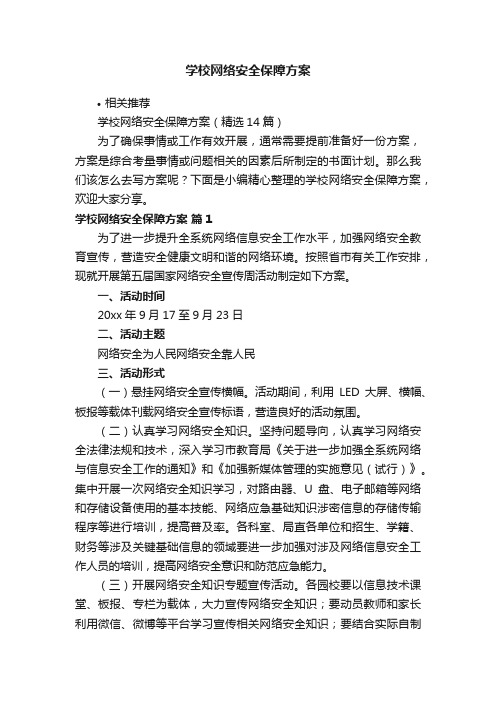 学校网络安全保障方案