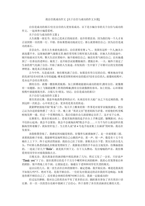 我自信我成功作文 [关于自信与成功的作文3篇]