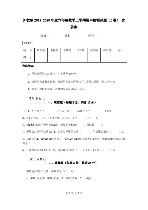 沪教版2019-2020年度六年级数学上学期期中检测试题(I卷) 含答案