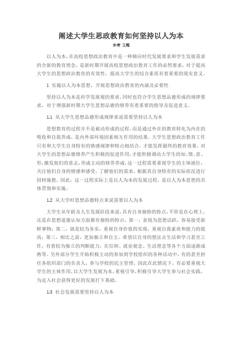 阐述大学生思政教育如何坚持以人为本