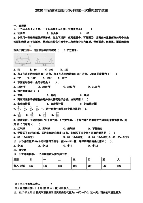 2020年安徽省阜阳市小升初第一次模拟数学试题