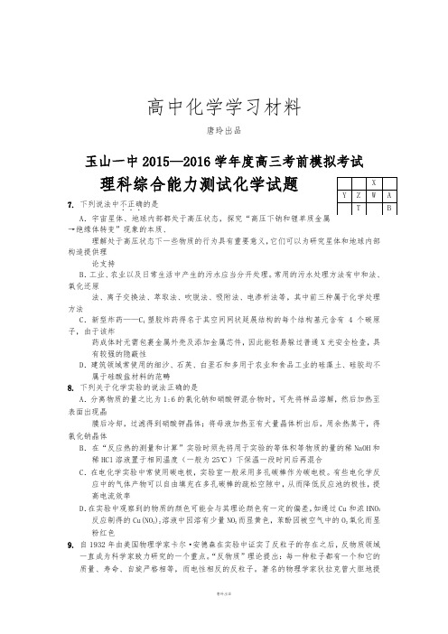 高考化学复习玉山一中2015—2016学年度高三考前模拟考试.docx