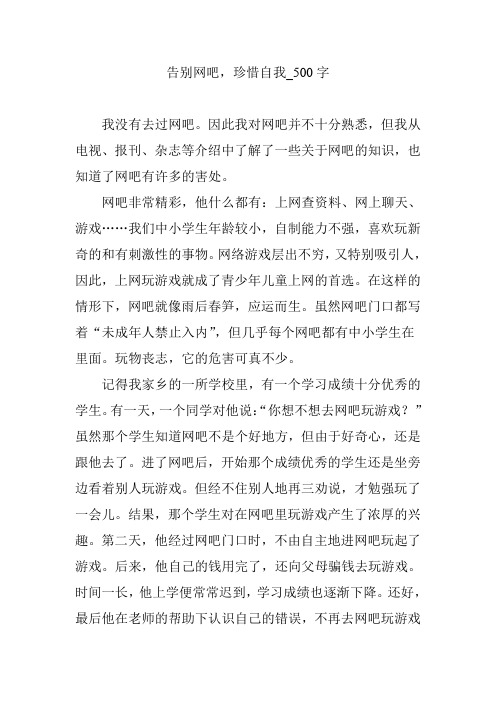 告别网吧,珍惜自我_500字