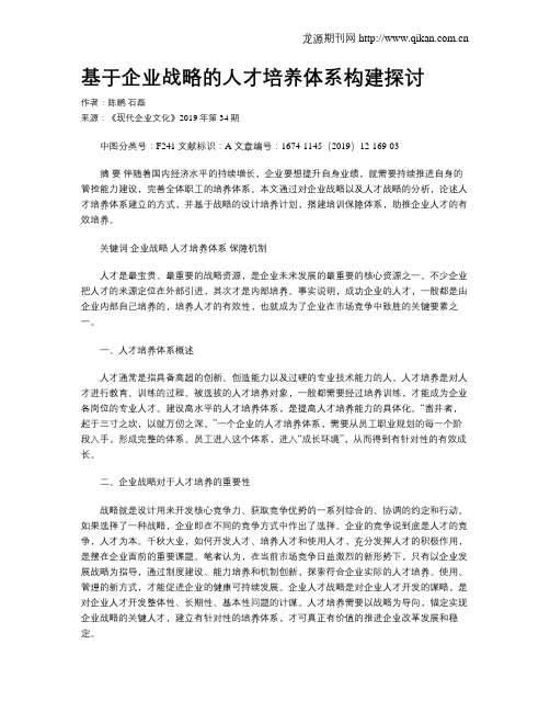 基于企业战略的人才培养体系构建探讨