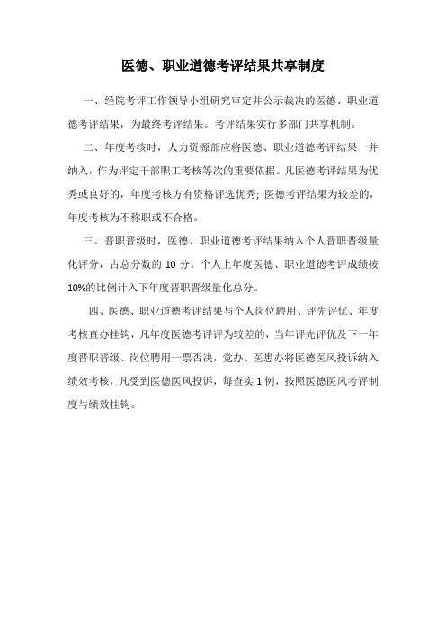 医德、职业道德考评结果共享制度