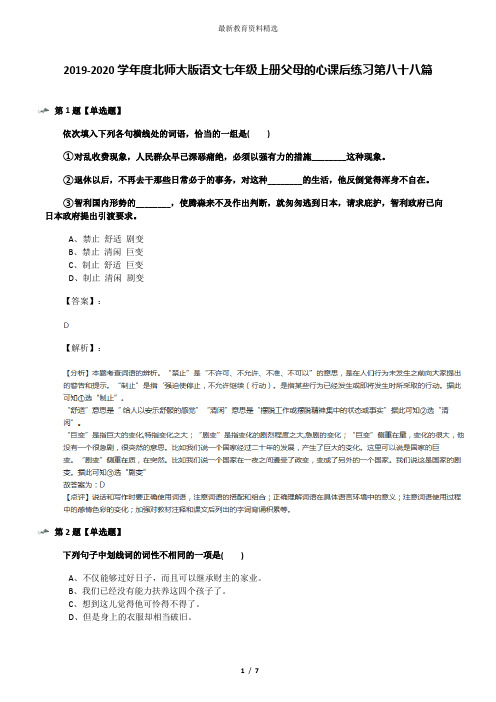 2019-2020学年度北师大版语文七年级上册父母的心课后练习第八十八篇
