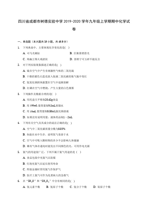 四川省成都市树德实验中学2019-2020学年九年级上学期期中化学试卷(有解析)