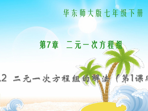 【最新】华师大版七年级数学下册第七章《二元一次方程组的解法》公开课课件3.ppt