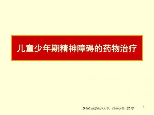 儿童少年期精神障的药物治疗