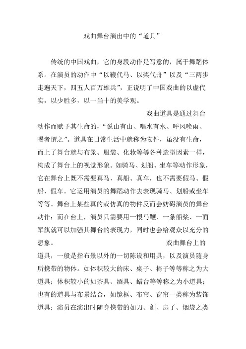 戏曲舞台演出中的“道具”