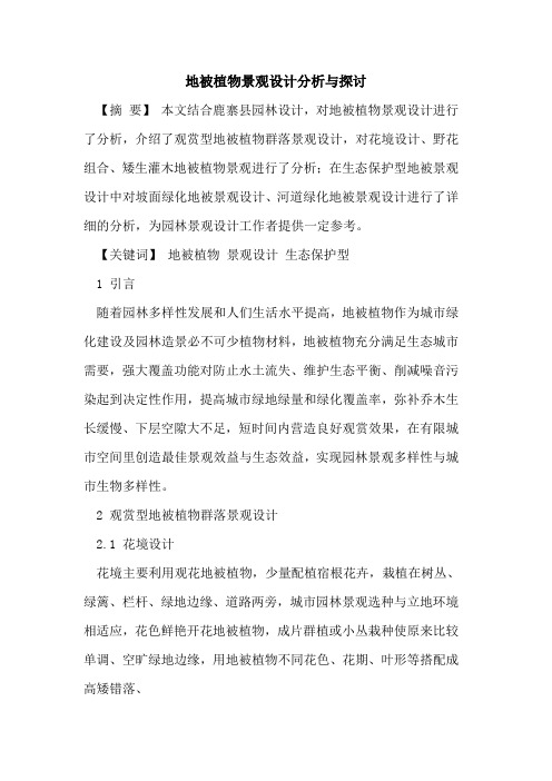 地被植物景观设计分析与