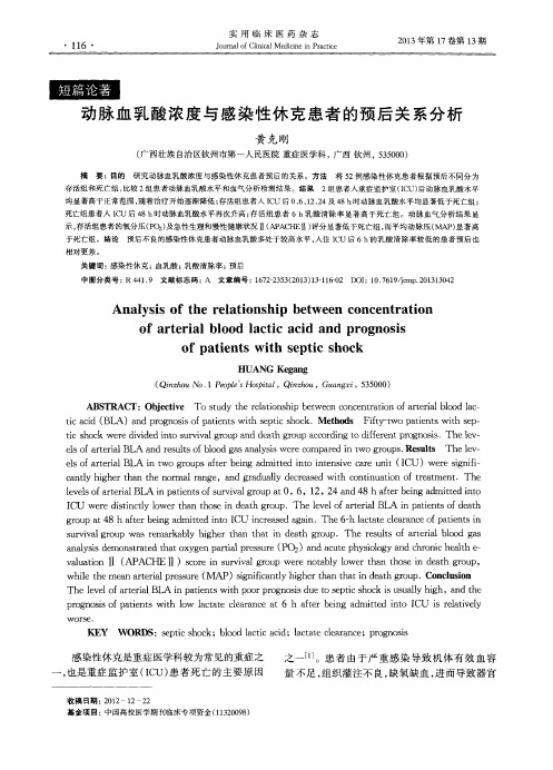动脉血乳酸浓度与感染性休克患者的预后关系分析
