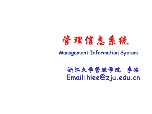 浙江大学管理信息系统课件