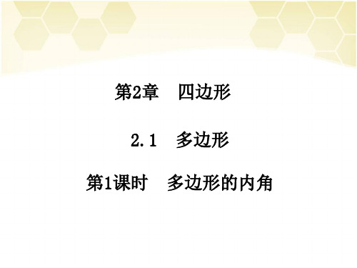 2019秋湘教版数学八年级下册 2.1 多边形 PPT课件