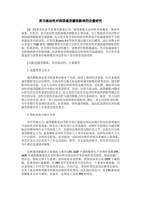 货币流动性对我国通货膨胀影响的定量研究