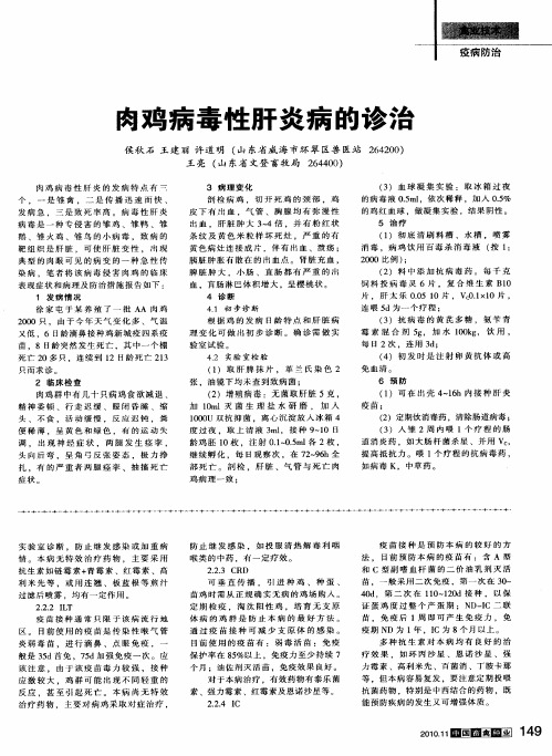 肉鸡病毒性肝炎病的诊治