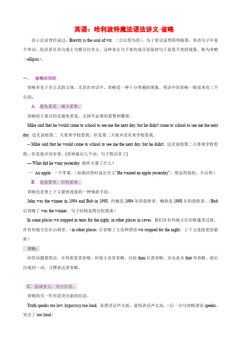 英语：哈利波特魔法语法讲义-省略.doc