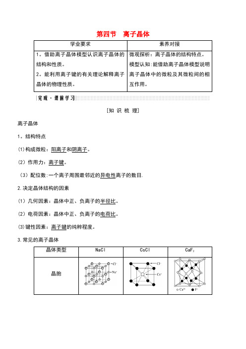 2020年高中化学第3章第四节离子晶体讲义+精练(含解析)新人教版选修3(最新整理)