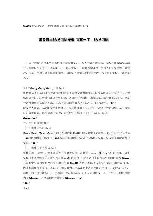 CA10B解放牌汽车中间轴轴承支架夹具设计(课程设计)