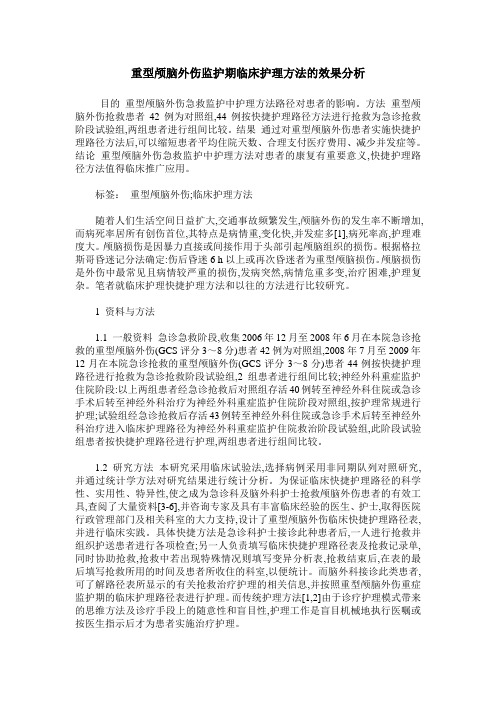 重型颅脑外伤监护期临床护理方法的效果分析