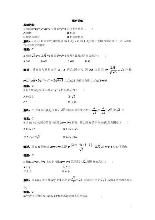 高一数学人教A版必修2课后导练：4.2.1直线与圆的位置关系含解析