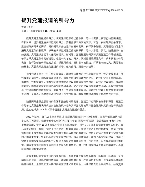 提升党建报道的引导力
