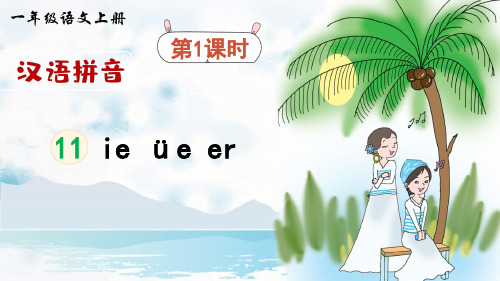 人教部编版一年级语文上册汉语拼音11 ie üe er课件